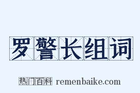 罗警长组词是什么意思的图片